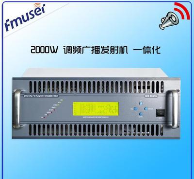 FU618F-2000W/C 2000瓦專(zhuān)業(yè)DSP數(shù)字FM調(diào)頻發(fā)射機(jī) 價(jià)格、廠家與技術(shù)服務(wù)全解析
